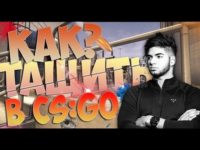 КАК ТАЩИТЬ В CS:GO