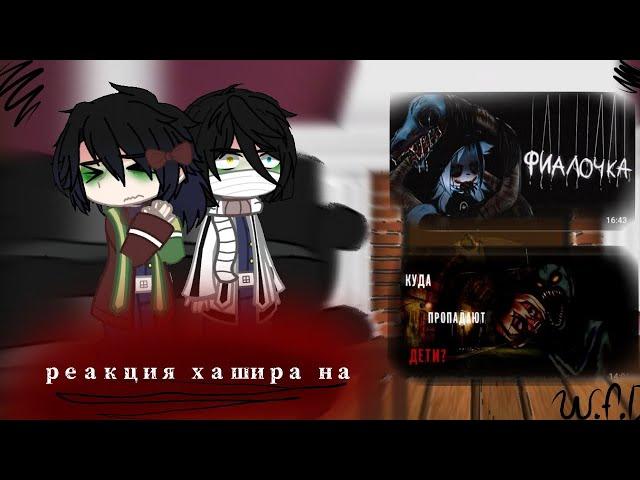 реакция хашира на страшилки (gacha nox) kny(by w.f.d)