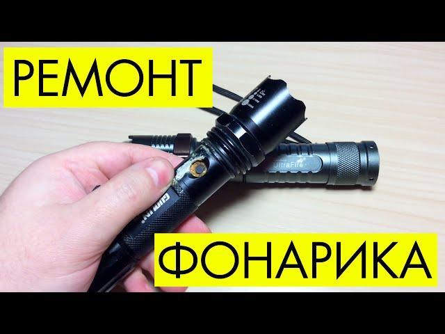 DIY ИЛИ СДЕЛАЙ САМ: РЕМОНТ ZOOM СВЕТОДИОДНОГО ФОНАРИКА