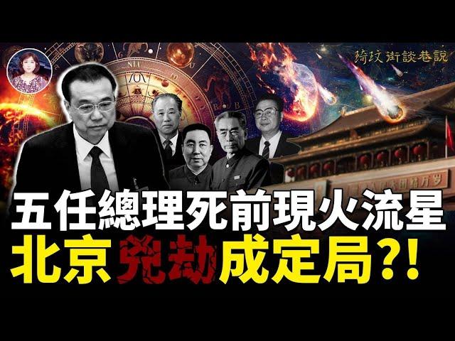 複雜天象預示更大凶劫即將到了?!隨著李克強的死去，接下來的天象展現會對應哪一位的政治高官?!｜#琦玟街談巷說 第89期