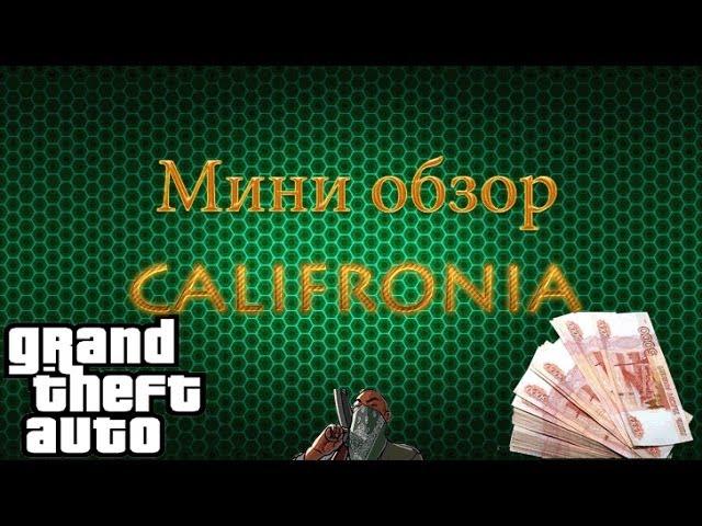 SA:MP - California-RP| Власть и богатство #1 - Мини-обзор сервера