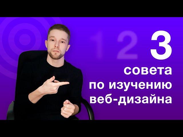 3 совета новичку | С чего начать изучать веб-дизайн