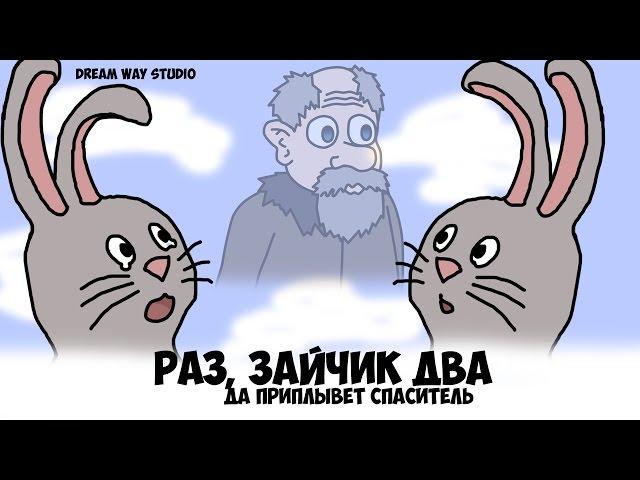 Раз, зайчик два