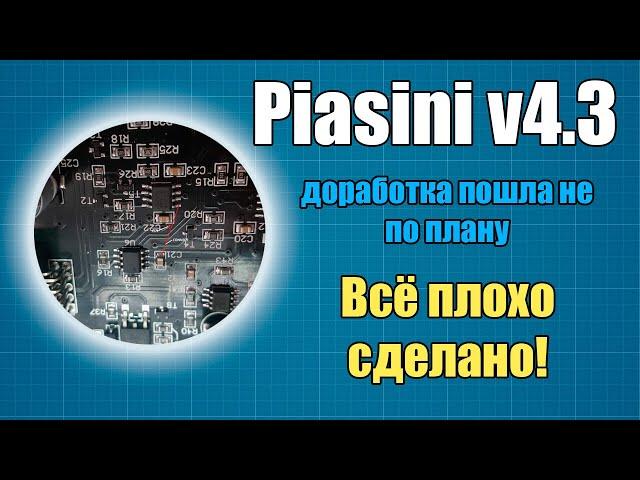 Провальная доработка Piasini v4.3 c Aliexpress [ Фэйковая микросхема SI9241A ]