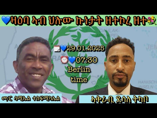 ዛዕባ ኣብ ህሉው ኩነታት ዘተኮረ ዘተ  ምስ መ/ር ሳሚኤል ተ/ሚካኤ