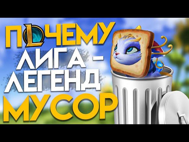 Почему Лига Легенд МУСОР (объективный обзор) I League of Legends I