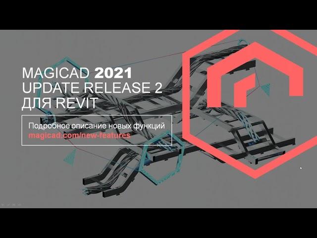 MagiCAD 2022 для Revit. Новые возможности