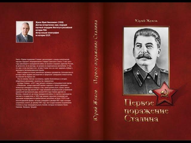 Первое поражение Сталина (Юрий Жуков)