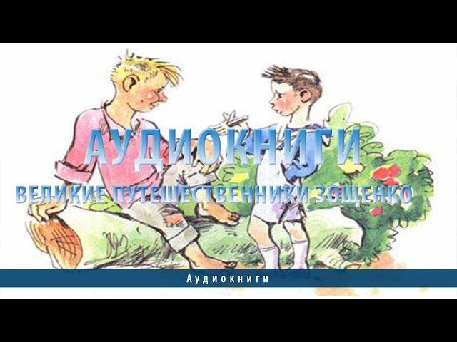 Аудиокниги | Великие путешественники Зощенко