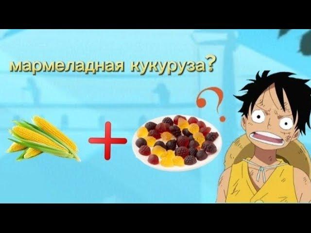 Пробую 77 видов вкусняшек, 2 часть (мармелад со вкусом кукурузы)