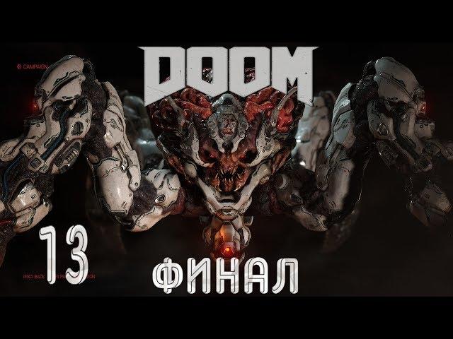 DOOM 4 (2016) - Часть 13: Колодец (Финал)