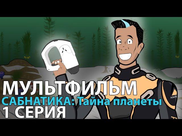 МУЛЬТФИЛЬМ САБНАТИКА Тайна планеты СЕРИЯ 1