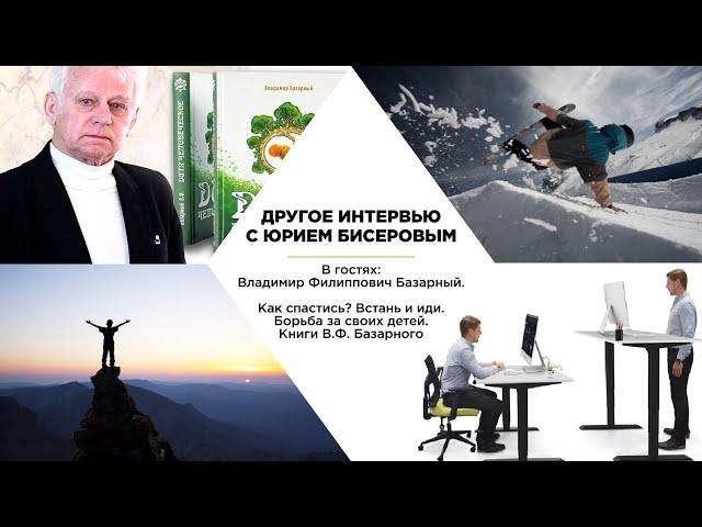 Владимир Базарный. Как спастись? Встань и иди. Борьба за своих детей. Книги В.Ф. Базарного