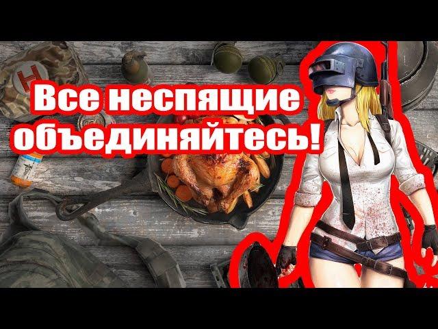 PUBG: Все неспящие объединяйтесь!