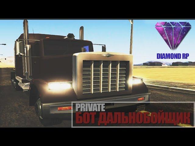 PRIVATE | БОТ ДАЛЬНОБОЙЩИКА ДЛЯ DIAMOND RP