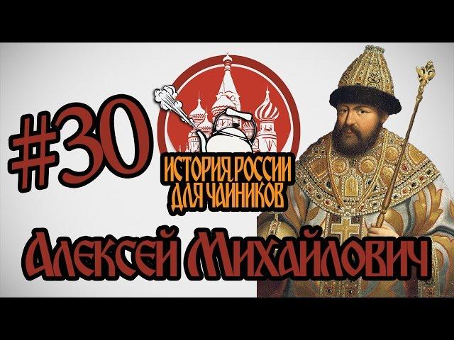 История России для "чайников" - 30 выпуск - Алексей Михайлович