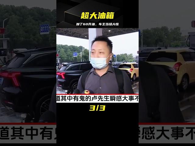 44升油箱被加進去56升汽油，車主懷疑加油站搞鬼，當場投訴12315