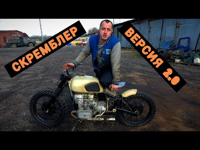 Скремблер из мотоцикла Днепр МТ-11, версия 2.0. Scrambler