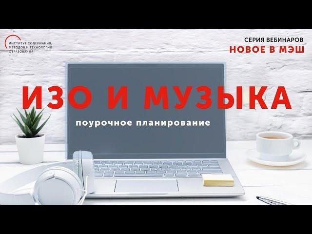 Пошаговое создание поурочного плана в МЭШ по предметам ИЗО и МУЗЫКА