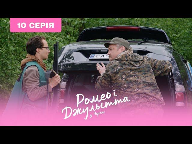 Ромео и Джульетта из Черкасс. 10 серия