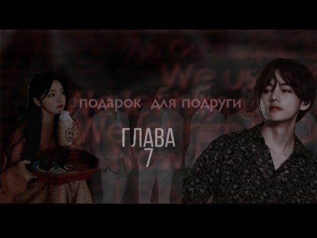 // подарок для подруги //Глава 7//