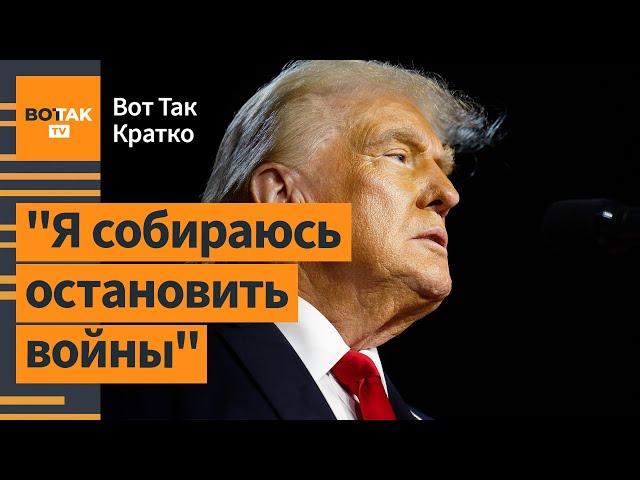 Первые заявления Трампа после победы: реакции Украины, РФ, Беларуси / Вот Так. Кратко