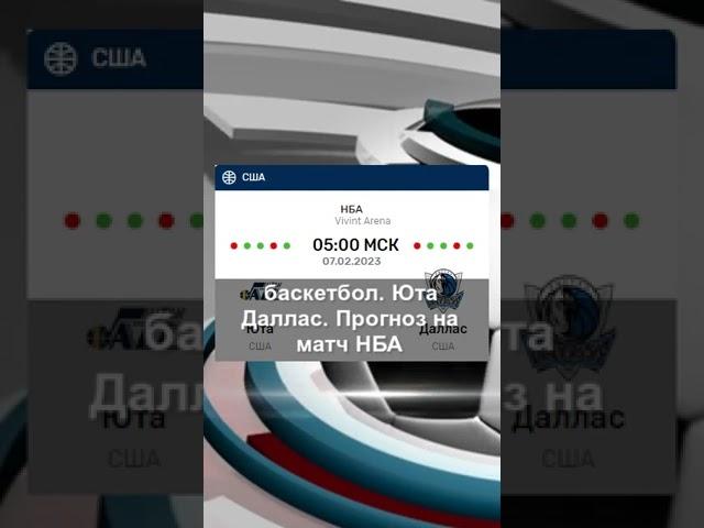 баскетбол. «Юта» — «Даллас». Прогноз на матч НБА
