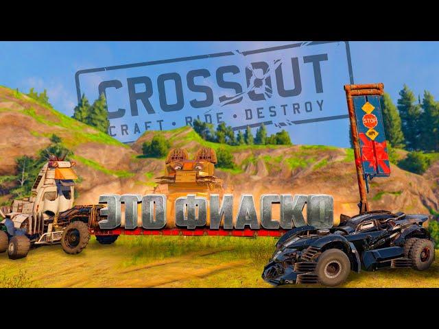 ЭТО МОЁ ФИАСКО В КРОССАУТ! БИТВА АВТОСБОРОК (CROSSOUT)