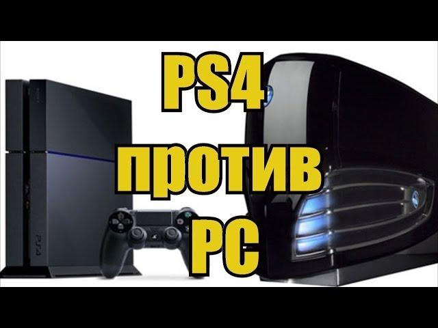 Что выбрать PS4 или ПК ? / 5 причин купить консоль