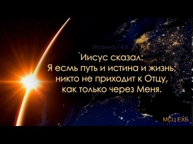 "Я есмь путь и истина и жизнь". А. Сенцов. МСЦ ЕХБ.