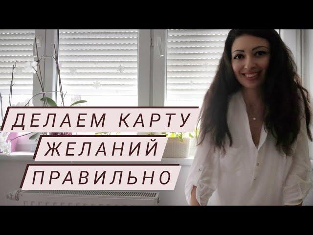  КАК СДЕЛАТЬ КАРТУ ЖЕЛАНИЙ, ЧТОБЫ МЕЧТЫ СБЫВАЛИСЬ? 