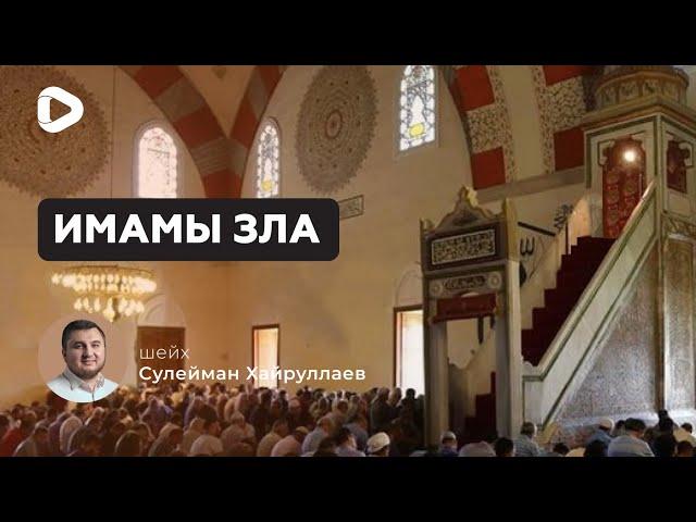 ИМАМЫ ЗЛА - СУЛЕЙМАН ХАЙРУЛЛАЕВ | ХУТБА | ИСЛАМ В УКРАИНЕ