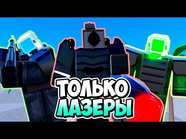 Я ИСПОЛЬЗОВАЛ ТОЛЬКО ЛАЗЕРЫ В ТУАЛЕТ ТАВЕР ДЕФЕНС! TOILET TOWER DEFENSE ROBLOX