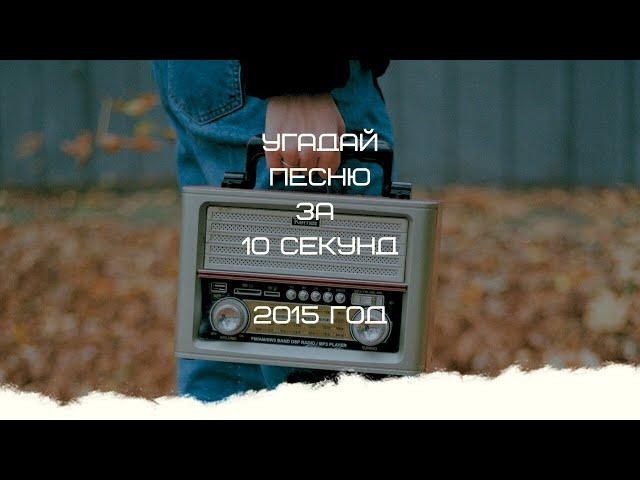 УГАДАЙ ПЕСНЮ ЗА 10 СЕКУНД (2015 ГОД)