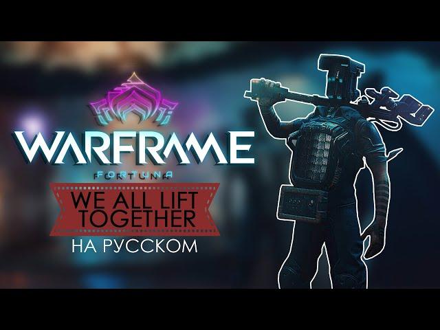 Warframe [We All Lift Together] (RUS Cover)