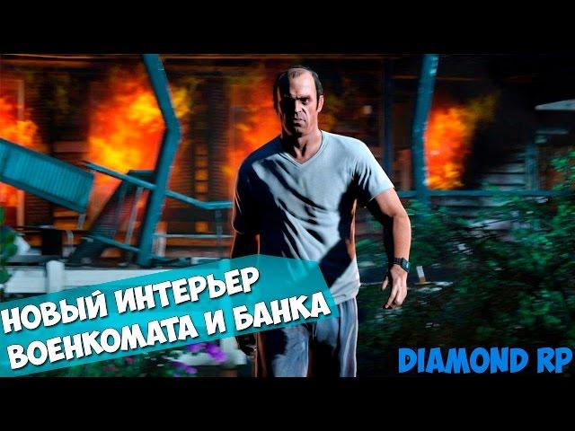 [#79] ОБЗОР НОВЫХ ИНТЕРЬЕРОВ БАНКА И ВОЕНКОМАТА [Diamond RP]