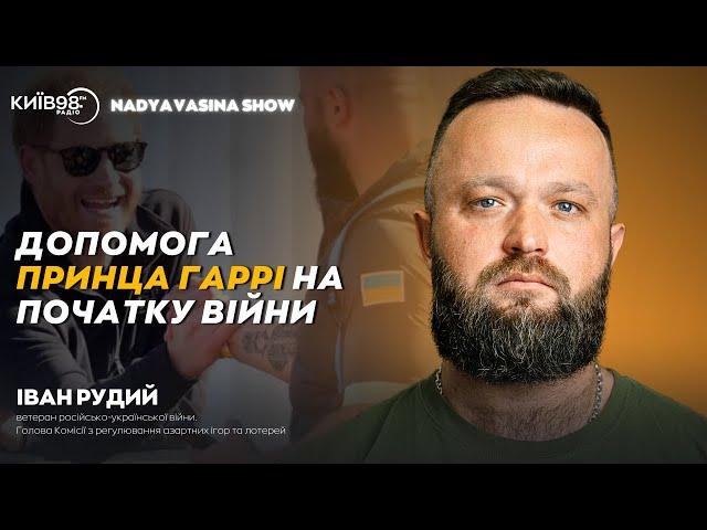 ІВАН РУДИЙ: Допомога принца Гаррі на початку війни | #NADYAVASINASHOW