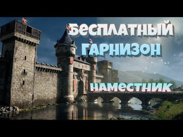 Бесплатный гарнизон в Mount & Blade Bannerlord