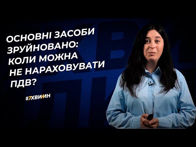 Основні засоби зруйновано: коли можна не нараховувати ПДВ? | 01.06.2023