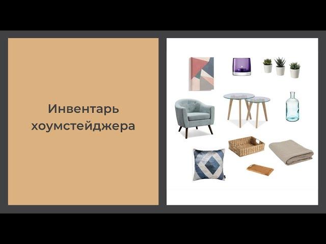 Инвентарь хоумстейджера