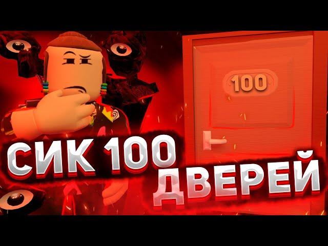 Побег от сика 100 Комнат Дорс роблокс  | Seek всю игру Doors roblox *FAN*