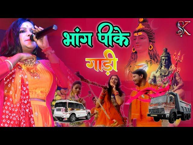 भांग पीके गाड़ी मत चलाया हो हो मोर ड्राईवर भैया  || Manisha Jaiswal bol bam hit song