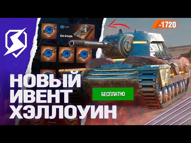 ХЭЛЛОУИН 2024 - НОВЫЙ ИВЕНТ в Tanks Blitz (танкс блиц)