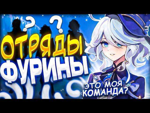 С кем её играть? | Отряды Фурины