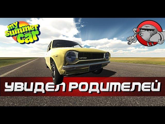 My Summer Car - УВИДЕЛ РОДИТЕЛЕЙ