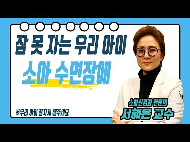 잠 못자는 우리 아이, 소아 수면장애/ 1살 영유아 30%가 불면증/ 수면장애 표현을 못하는 아이들/ TV닥터인사이드/ 부산MBC 20210118 방송