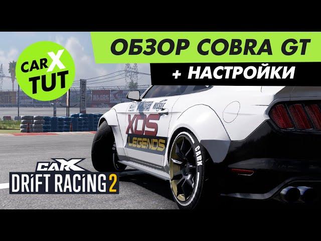 ️ОБЗОР И НАСТРОЙКИ CARX TUT НА COBRA GT В CARX DRIFT RACING 2!️