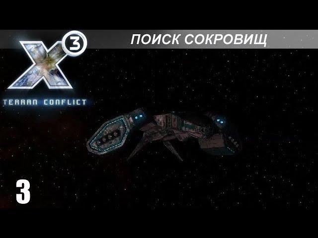 Прохождение X3: Terran Conflict - Поиск Сокровищ - #3 (Финал)