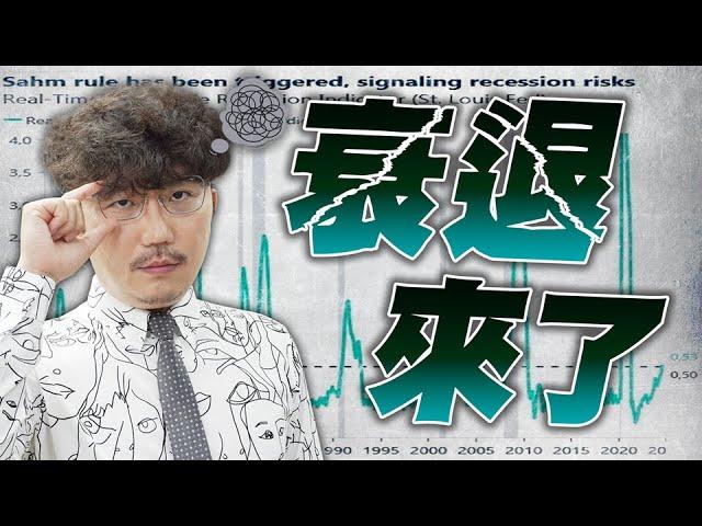 誰在買鴻海、台積電？美國衰退來了！2024/08/06【老王不只三分鐘】