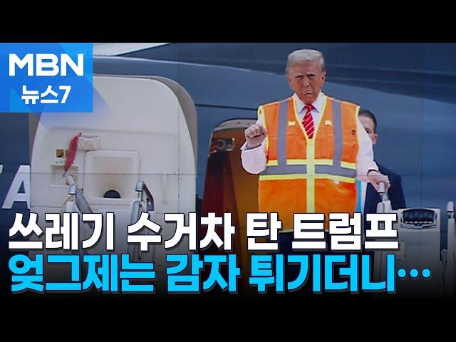 '쓰레기 차 올라탄' 트럼프의 대반격…해리스 화들짝 [MBN 뉴스7]